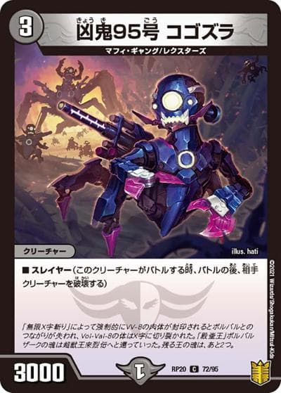 凶鬼95号 コゴズラ（DMRP-20 72/95 C / 王来篇 第4弾 終末王龍大戦 / 王来篇）