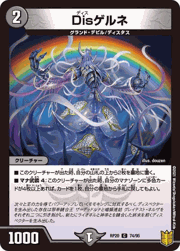 Disゲルネ