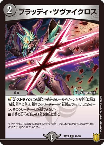ブラッディ・ツヴァイクロス（DMRP-20 76/95 C / 王来篇 第4弾 終末王龍大戦 / 王来篇）