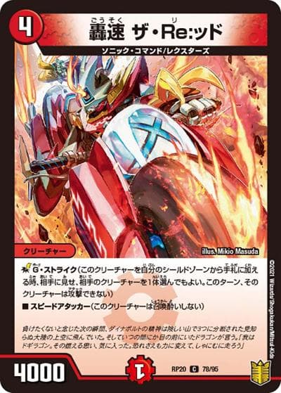 轟速 ザ・Re:ッド（DMRP-20 78/95 C / 王来篇 第4弾 終末王龍大戦 / 王来篇）