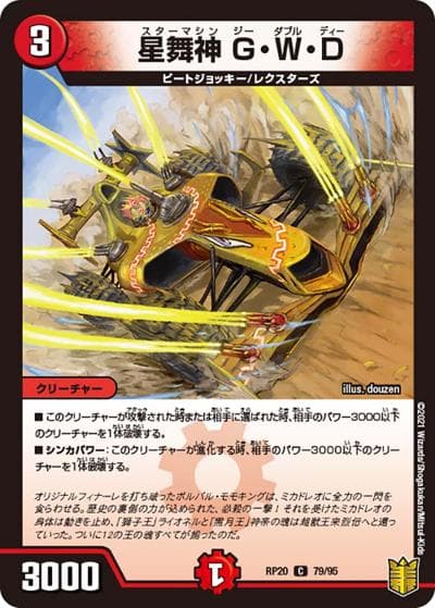 星舞神 G・W・D（DMRP-20 79/95 C / 王来篇 第4弾 終末王龍大戦 / 王来篇）