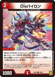 Disパイロン