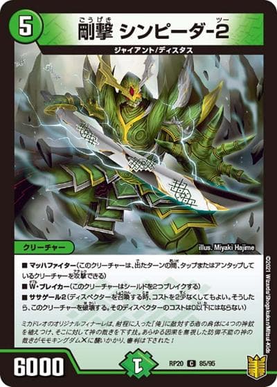 剛撃 シンピーダ-2（DMRP-20 85/95 C / 王来篇 第4弾 終末王龍大戦 / 王来篇）