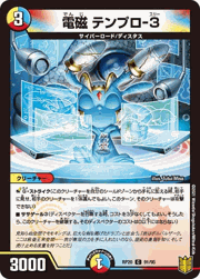 電磁 テンプロ-3