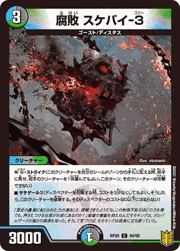 腐敗 スケバイ-3
