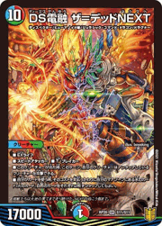DS電融 ザ=デッドNEXT