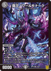 覇王ノワールモナーク
