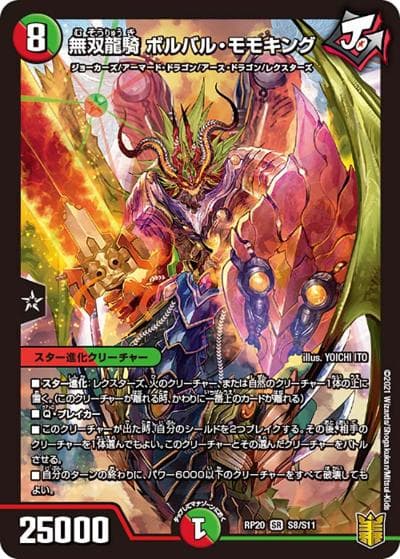 無双龍騎 ボルバル・モモキング（DMRP-20 S8/S11 SR / 王来篇 第4弾 終末王龍大戦 / 王来篇）