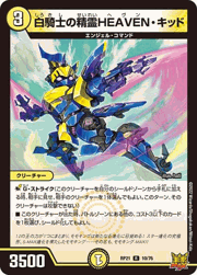 白騎士の精霊HEAVEN・キッド