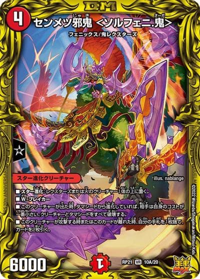 センメツ邪鬼 <ソルフェニ.鬼>（DMRP-21 10A/20 VR / 王来MAX 第1弾 鬼ヤバ逆襲S-MAX!! / 王来MAX）
