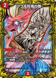 シブキ将鬼の巻
