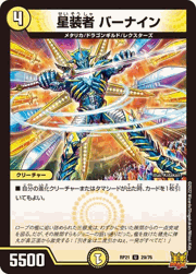 星装者 バーナイン
