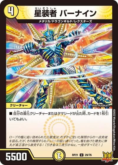 星装者 バーナイン（DMRP-21 29/76 U / 王来MAX 第1弾 鬼ヤバ逆襲S-MAX!! / 王来MAX）