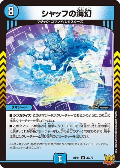 シャッフの海幻（DMRP-21 32/76 U / 王来MAX 第1弾 鬼ヤバ逆襲S-MAX!! / 王来MAX）
