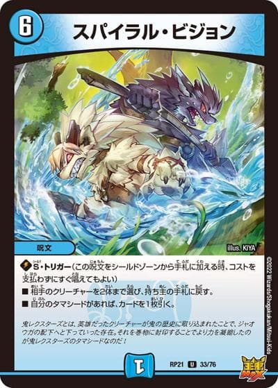 スパイラル・ビジョン（DMRP-21 33/76 U / 王来MAX 第1弾 鬼ヤバ逆襲S-MAX!! / 王来MAX）