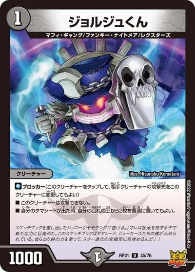 ジョルジュくん（DMRP-21 35/76 U / 王来MAX 第1弾 鬼ヤバ逆襲S-MAX!! / 王来MAX）