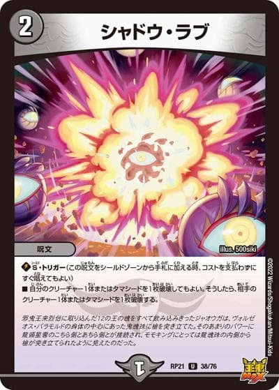 シャドウ・ラブ（DMRP-21 38/76 U / 王来MAX 第1弾 鬼ヤバ逆襲S-MAX!! / 王来MAX）