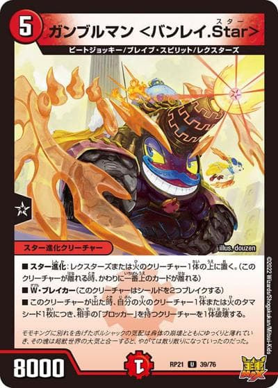 ガンブルマン <バンレイ.Star>（DMRP-21 39/76 U / 王来MAX 第1弾 鬼ヤバ逆襲S-MAX!! / 王来MAX）