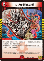 シブキ将鬼の巻