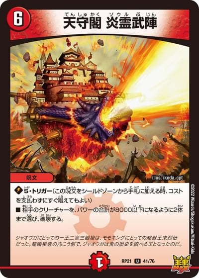 天守閣 炎霊武陣（DMRP-21 41/76 U / 王来MAX 第1弾 鬼ヤバ逆襲S-MAX!! / 王来MAX）
