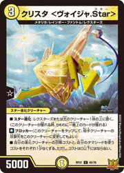 クリスタ <ヴォイジャ.Star>