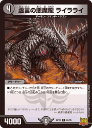 虚言の悪魔龍 ライラライ