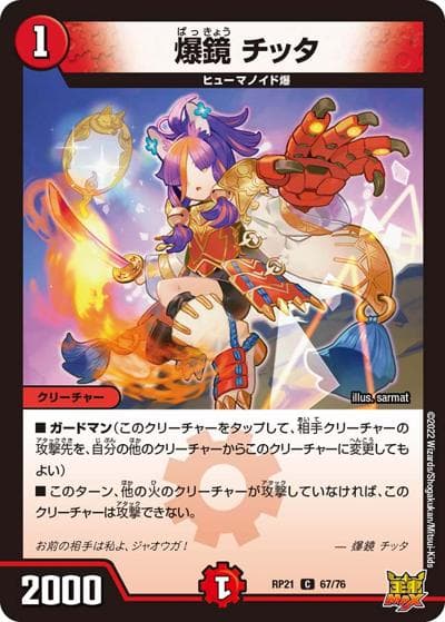 爆鏡 チッタ（DMRP-21 67/76 C / 王来MAX 第1弾 鬼ヤバ逆襲S-MAX!! / 王来MAX）