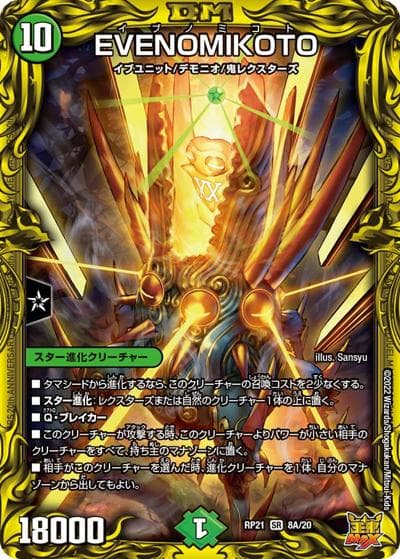 EVENOMIKOTO（DMRP-21 8A/20 SR / 王来MAX 第1弾 鬼ヤバ逆襲S-MAX!! / 王来MAX）