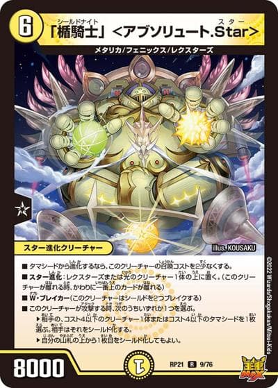「楯騎士」 <アブソリュート.Star>（DMRP-21 9/76 R / 王来MAX 第1弾 鬼ヤバ逆襲S-MAX!! / 王来MAX）