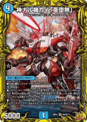 神ナル機カイ「亜堕無」