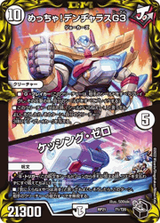 めっちゃ!デンヂャラスG3/ケッシング・ゼロ