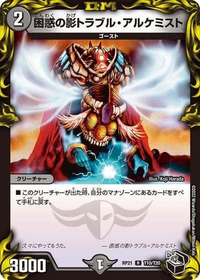 困惑の影トラブル・アルケミスト（DMRP-21 T10/T20 R / 王来MAX 第1弾 鬼ヤバ逆襲S-MAX!! / 王来MAX）