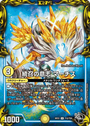 続召の意志 マーチス
