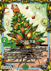 クリスマⅢ