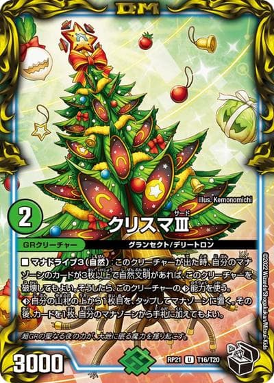 クリスマⅢ（DMRP-21 T16/T20 U / 王来MAX 第1弾 鬼ヤバ逆襲S-MAX!! / 王来MAX）