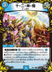 十・二・神・騎