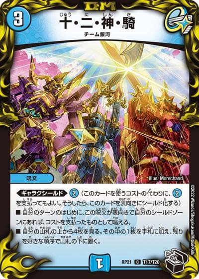 十・二・神・騎（DMRP-21 T17/T20 C / 王来MAX 第1弾 鬼ヤバ逆襲S-MAX!! / 王来MAX）