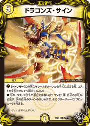 ドラゴンズ・サイン