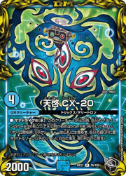 天啓 CX-20