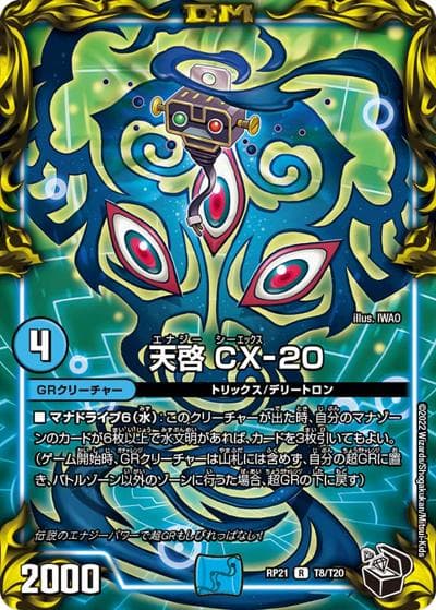 天啓 CX-20（DMRP-21 T8/T20 R / 王来MAX 第1弾 鬼ヤバ逆襲S-MAX!! / 王来MAX）