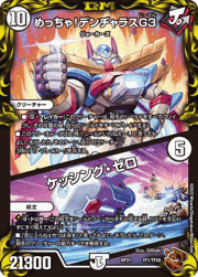 めっちゃ!デンヂャラスG3/ケッシング・ゼロ