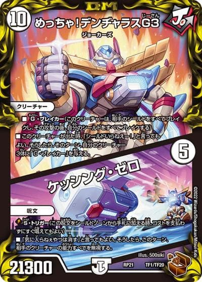 めっちゃ!デンヂャラスG3/ケッシング・ゼロ（DMRP-21 TF1/TF20 - / 王来MAX 第1弾 鬼ヤバ逆襲S-MAX!! / 王来MAX）