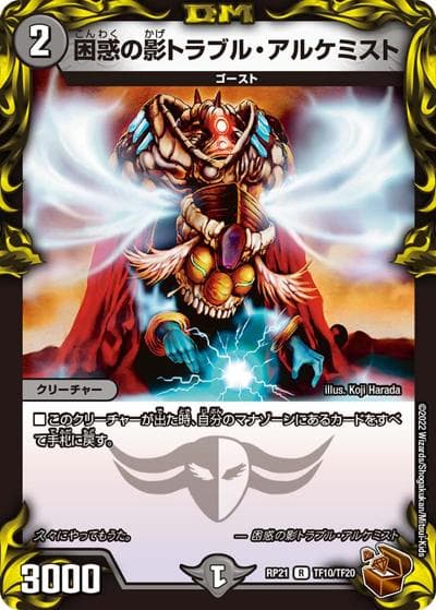 困惑の影トラブル・アルケミスト（DMRP-21 TF10/TF20 R / 王来MAX 第1弾 鬼ヤバ逆襲S-MAX!! / 王来MAX）