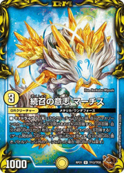 続召の意志 マーチス