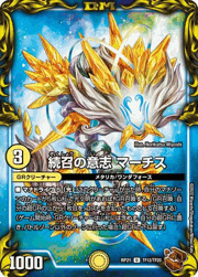 続召の意志 マーチス