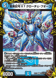 龍素記号Xf クローチェ・フオーコ