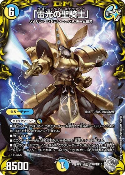 「雷光の聖騎士」（DMRP-21 TR8/TR10 SR / 王来MAX 第1弾 鬼ヤバ逆襲S-MAX!! / 王来MAX）