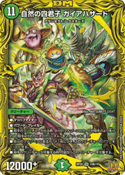 自然の四君子 ガイアハザード
