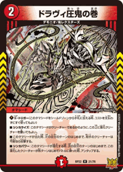 ドラヴィ圧鬼の巻