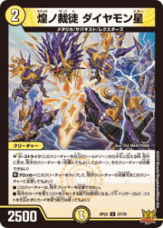 煌ノ裁徒 ダイヤモン星